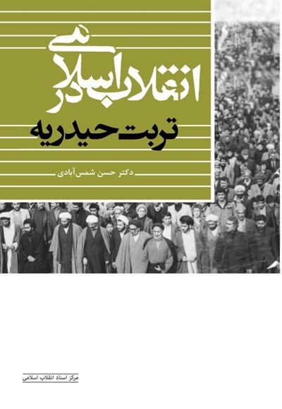 انقلاب اسلامی در تربت حیدریه